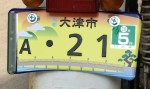 ちょっと恥ずかしいですが、大津のご当地ナンバープレート。巻物に書かれた瀬田の唐橋。源氏物語がモチーフのようです。