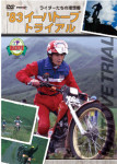 '83 イーハートーブトライアル ライダーたちの理想郷